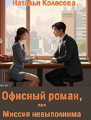 Офисный роман, или Миссия невыполнима. Наталья Колесова