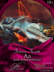 Ад для изменницы. Запах Зимы