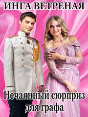 Нечаянный сюрприз для графа. Инга Ветреная