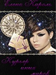 Курьер иных миров. Елена Кароль