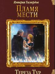 Империя Тигвердов - 3. Пламя мести. Тереза Тур