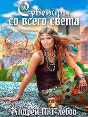 Сувениры со всего света. Андрей Глебов