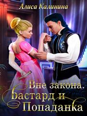 Вне закона. Бастард и попаданка. Алиса Калинина