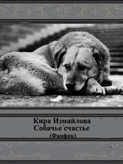 Собачье счастье. Кира Измайлова