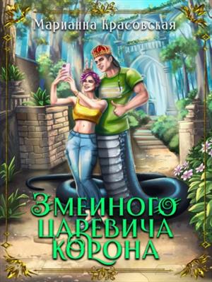 Змеиного царевича корона. Марианна Красовская