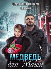 Медведь для Маши. Ева Бран, Дарья Золотницкая