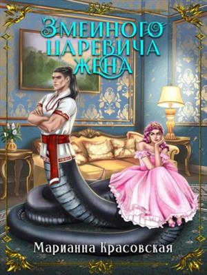 Змеиного царевича жена. Марианна Красовская