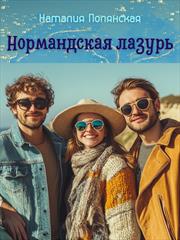 Нормандская лазурь. Наталия Полянская