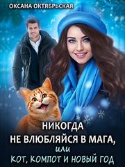 Никогда не влюбляйся в мага, или Кот, компот и Новый год. Оксана Октябрьская