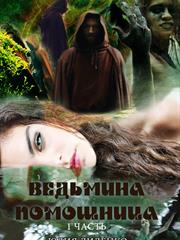 Ведьмина помощница. Юлия Диденко