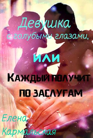 Девушка с голубыми глазами. Елена Кармальская