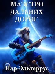 Маэстро дальних дорог. Иар Эльтеррус