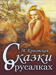 Сказки о русалках. Марианна Красовская