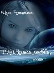 (Не)Земная любовь. Часть 1. Мара Ромашкина