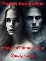 Неангел прилагается. Конец света. Мария Барышева