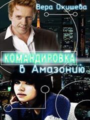 Командировка в Амазонию. Вера Окишева