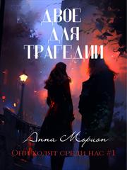 Двое для трагедии. Анна Морион