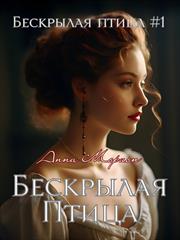 Бескрылая птица. Анна Морион