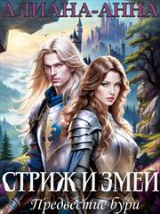 Стриж и змей. Предвестие бури. Алиана-Анна Мельник