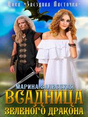 Всадница Зеленого дракона. Часть 1. Марина Залесская