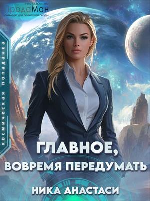 Главное, вовремя передумать. Ника Анастаси