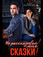 Не рассказывай мне сказки! Алла Полански
