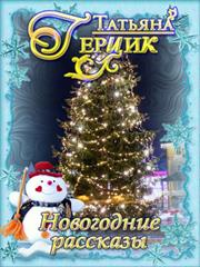 Новогодние рассказы. Сборник. Татьяна Герцик