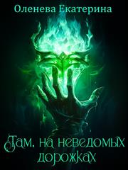Там, на неведомых дорожках. Екатерина Оленева