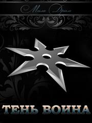 Тень воина. Мила Дрим