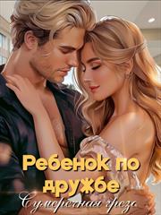 Ребенок по дружбе. Грёза Сумеречная