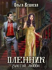 Пленник золотой любви. Ольга Вешнева
