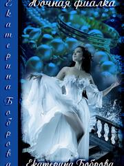 Ночная фиалка. Екатерина Боброва