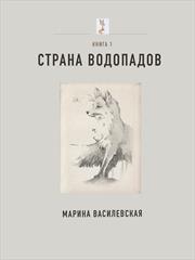 Страна водопадов. Книга 1. Марина Василевская
