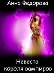 Невеста короля вампиров. Анна Федорова