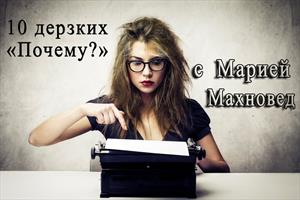 10 дерзких "Почему?" для автора Ники Веймар