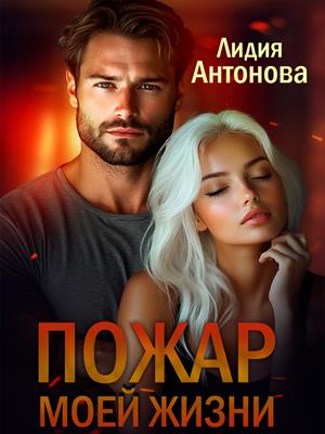 Пожар моей жизни. Лидия Антонова