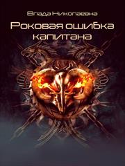 Роковая ошибка капитана. Влада Николаевна