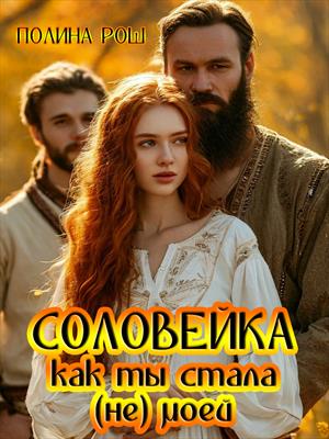 Соловейка. Как ты стала (не) моей. Полина Рош