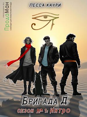 Бригада Д. Сезон 1: Черный человек. Лесса Каури