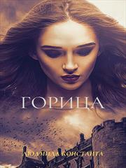 Горица. Людмила Константа