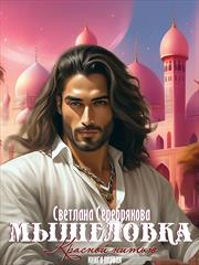 Мышеловка. Красной нитью. Светлана Серебрякова