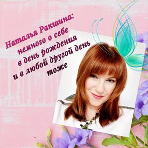 Наталья Ракшина: в творчестве надо жить