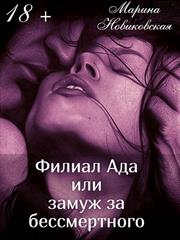Филиал Ада или замуж за бессмертного. Марина Новиковская