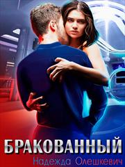 Бракованный. Надежда Олешкевич