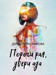 Пороги рая, двери ада. Дарья Булатникова