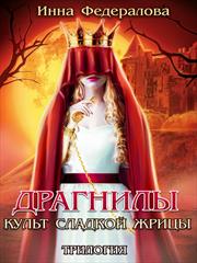 Драгнилы. Культ Сладкой Жрицы. Инна Федералова