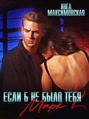 Если б не было тебя 2. Марк. Инга Максимовская