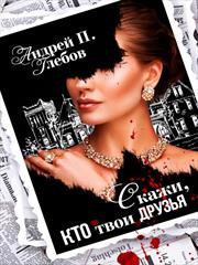 Скажи, кто твои друзья. Андрей Глебов