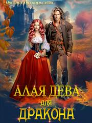 Алая дева для дракона. Оксана Октябрьская
