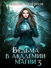 Ведьма в академии магии. Делу время. Любовь Огненная